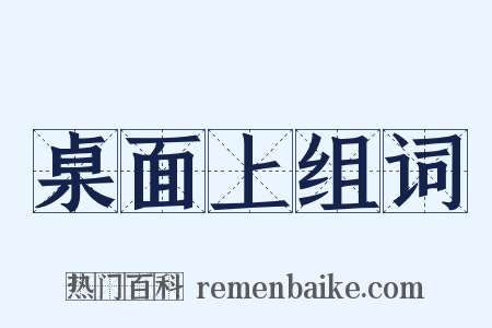 桌面上组词是什么意思的图片